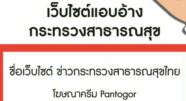 อย.ประกาศเตือน เว็บไซต์ แอบอ้างชื่อ “ข่าวกระทรวงสาธารณสุขไทย”