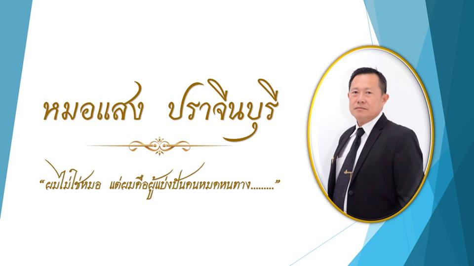 กรมการแพทย์แผนไทยฯ เตรียมแถลงข่าว กรณี "หมอแสงชัย" เป็น "หมอพื้นบ้าน"