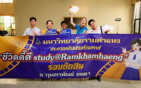 ม.ราม ติดอาวุธทางปัญญายุคดิจิตอล ให้เด็กมัธยมปลายรุ่นใหม่ ก่อนเข้ารั้วมหาวิทยาลัย ประกวดคลิปเชิงสร้างสรรค์ “ชีวิตดี๊ดี Study @Ramkhamhaeng” 