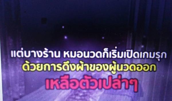 ช่องโหว่ พ.ร.บ.สถานประกอบการฯ “ธุรกิจนวดสปา” แฝงเซ็กซ์มาแรง แซง “อาบอบนวด”