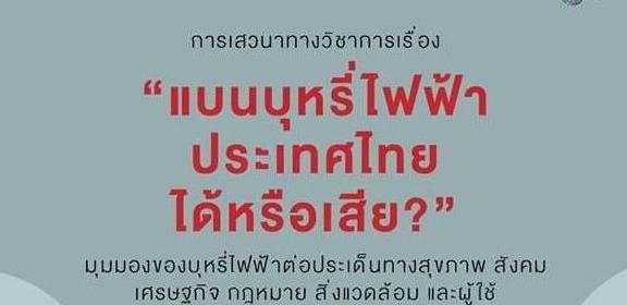 เสวนา “แบนบุหรี่ไฟฟ้า ไทย ได้หรือเสีย” เมื่อ "คนไทย" ไร้การเข้าถึง "นวัตกรรมสุขภาพ"