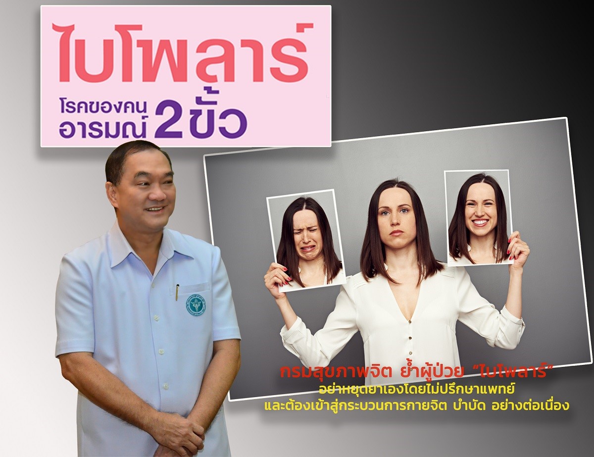 สถิติ "โรคไบโพลาร์" พุ่ง ! รักษาที่ศรีธัญญา 9,452 คน  ทั่วประเทศ 31,521 คน