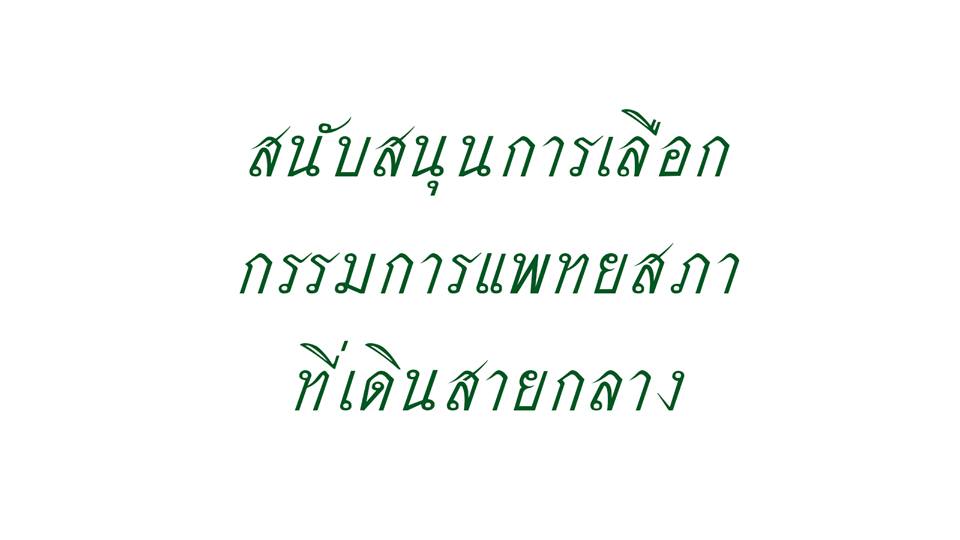 กลุ่มเดินสายกลางฯ แฉกรรมการแพทยสภา "ผลักปชช.สู่ฝ่ายตรงข้ามกับแพทย์"