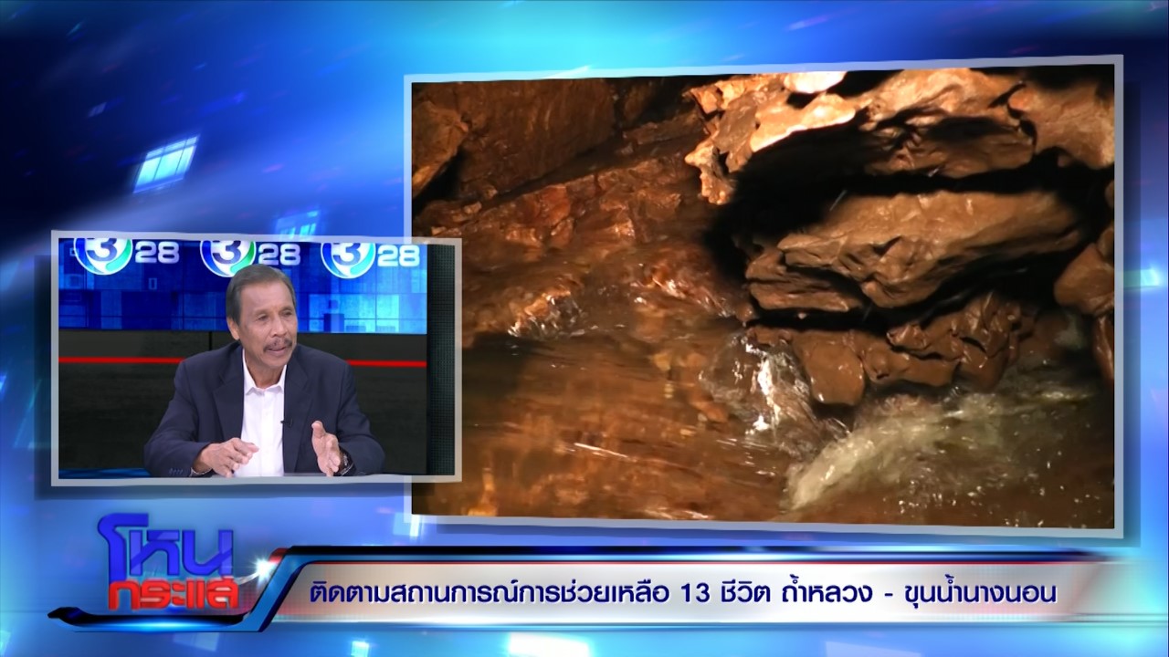 เผยเจอปล่องใหม่ 2 ปล่อง ในถ้ำหลวง เชื่อมไปถึงจุดหาดพัทยาช่วยเด็กได้