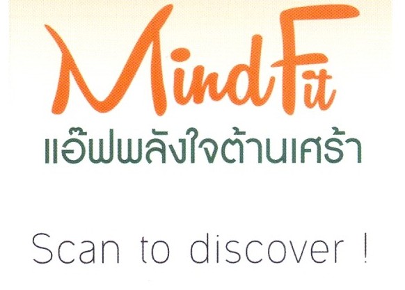 “ปัญหาใหญ่จิตเวช” ผู้ป่วยเข้าไม่ถึงการรักษา "แอพฯ มายด์ฟิตคัดกรองตนเอง"