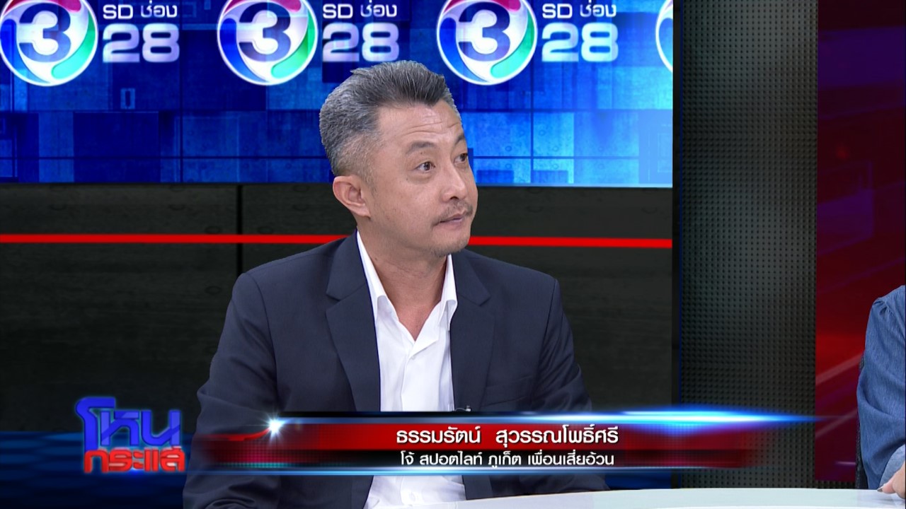 “โจ้ สปอร์ตไลท์” แฉสลิปโอนเงิน 7 ล้านไม่โกหก ชี้สังคมป่วย ห่วงกระบวนการยุติธรรม