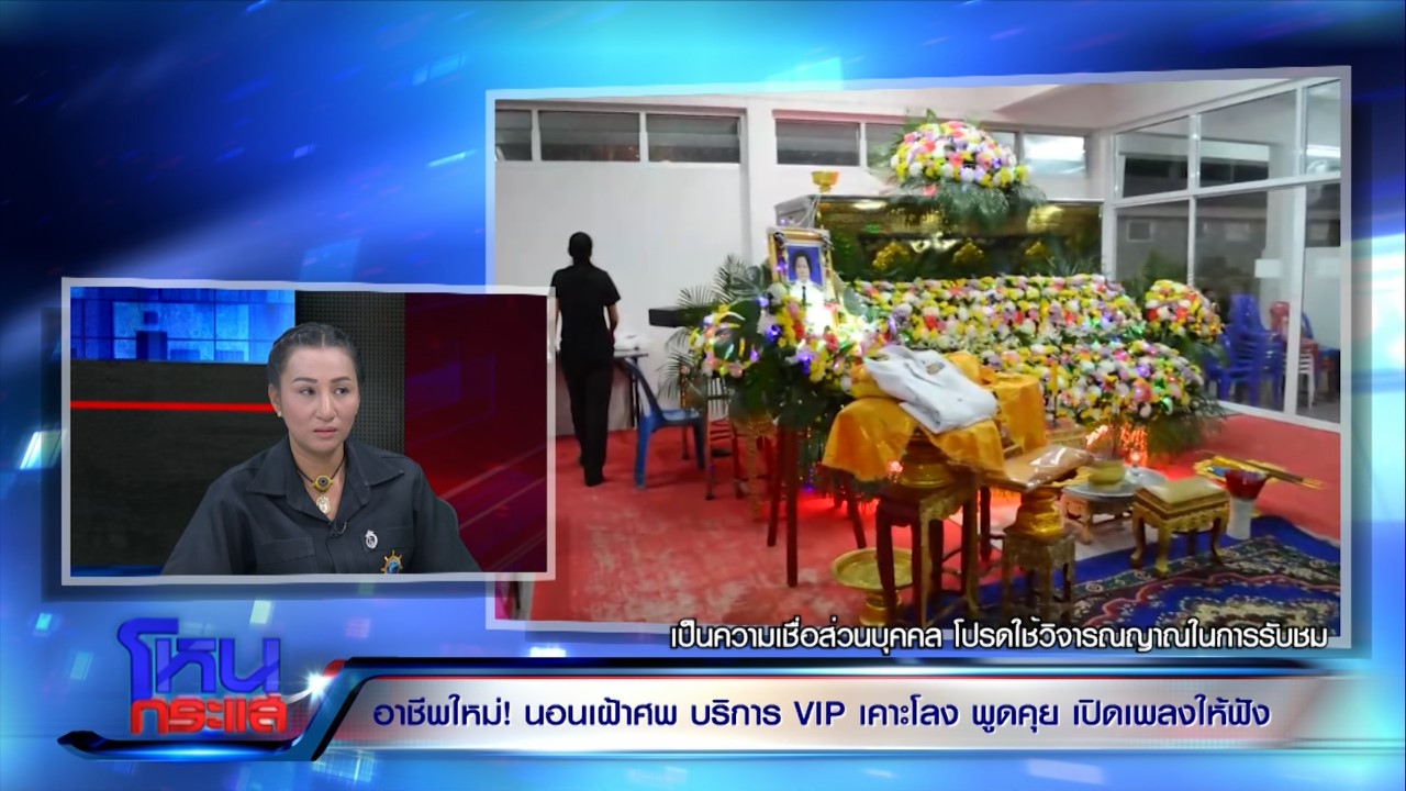 "สัปเหร่อสาวใหญ่เมืองชล" รับจ้างนอนเฝ้าศพ เปิดเพลงให้ศพฟัง สื่อสารผีได้