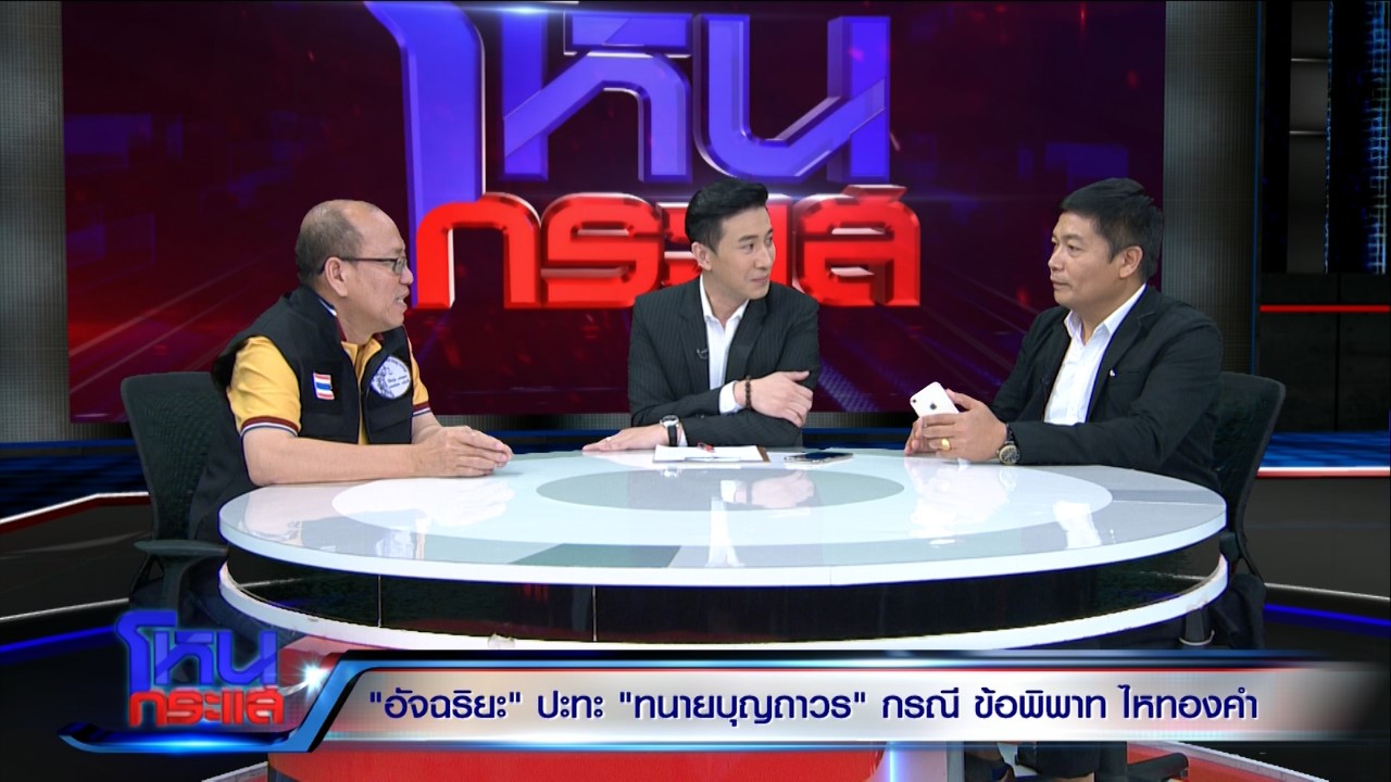 “ทนายบุญถาวร” ชน “อัจฉริยะ” โต้พลิกลิ้นช่วยประจักษ์ชัย "ปัดยุฟ้องอาม 21 ล้าน"