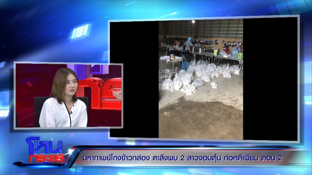 จิตใจทำด้วยอะไร “อิ๋ว ป้าง”  หลอกยันญาติของตัวเอง เสียหาย 10 คน สูญ 10 ล้าน