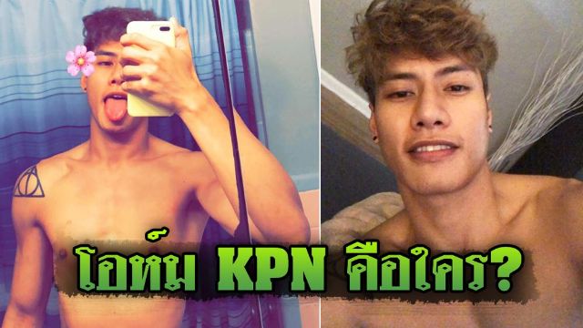 "โอห์ม KPN" โพสต์แรง ทีมหมูป่า “สาระแนเข้าถ้ำ” "ถ้าเป็นญาติปล่อยตาย"