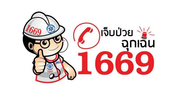 "ผู้กำลังเดินทางกลับ กทม." โปรดอ่าน อาสากู้ภัยสว่างเมธาธรรม จ.อุดรธานี เผย เหตุฉุกเฉินโทร ขอความช่วยเหลือ "สายด่วน 1669"