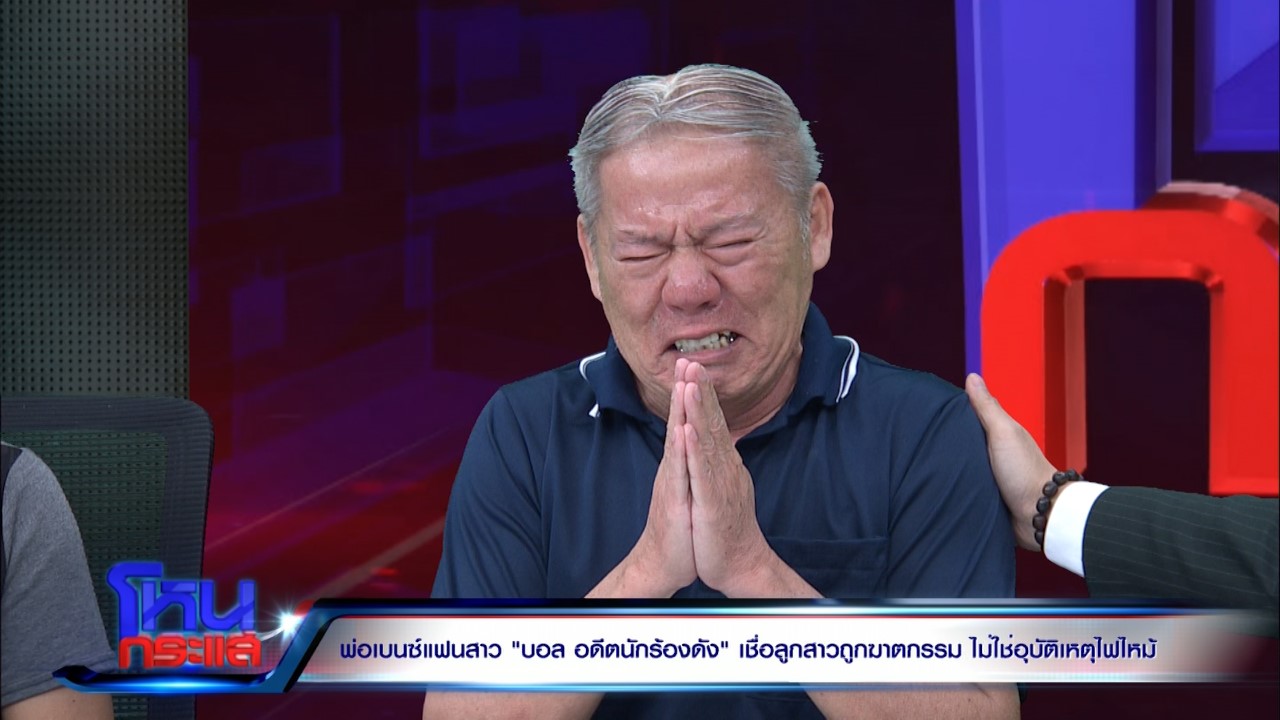 ขีดเส้น "ขอหมายจับ" "บอล บางแก้ว" พี่ชาย “เบนซ์” แฉ “บอล บางแก้ว” เคยประกาศจะเผาทิ้ง พ่อร่ำไห้น่าเวทนา