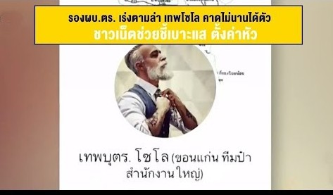 "เทพบุตร โซโล" คือใคร ?  ยิ่งใหญ่มาจากไหน ? สังคมโซเชียล อยากรู้ "ในแผ่นดิน มีคนประเภทนี้อยู่ได้ยังไงเหรอ" ท้าทายอำนาจรัฐเสียจริง