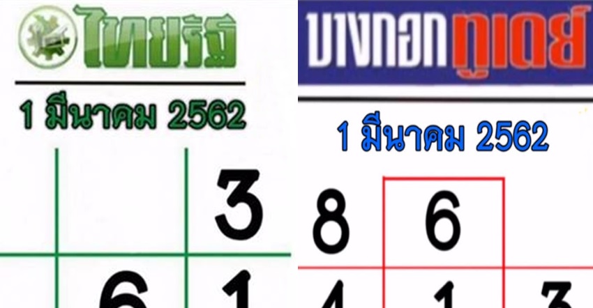 เลขเด็ดงวดนี้ หวยบางกอกทูเดย์ เข้าทุกงวด เลขเด็ดไทยรัฐ  หวยนายกฯ เลขหวยดัง ต่างถามหา 24  เลขนายกรัฐมนตรี ลำดับ 30