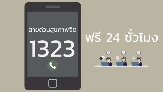 สถิติประชาชนโทร "สายด่วนสุขภาพจิต 1323" แค่เดือนกุมภา ถึงมีนา 13,229 ครั้ง ส่วนใหญ่เกิดความเครียด วิตกกังวล