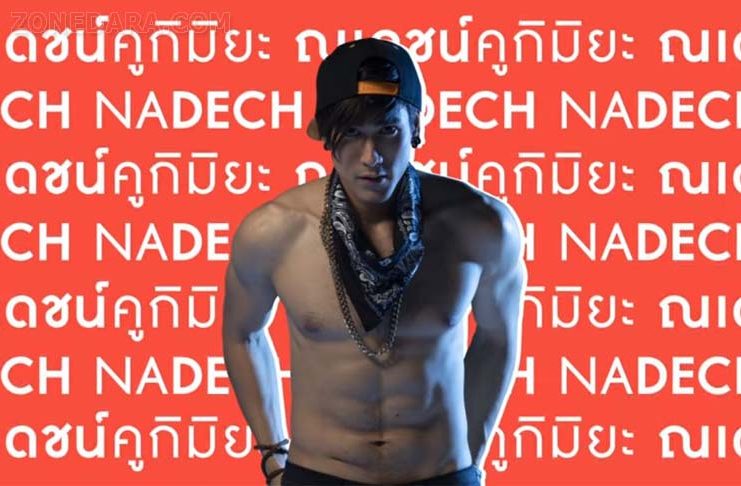 ณเดชน์ ถามพร้อมหรือยัง เตรียมท่าเต้น MV Lyrics เพลง No Caption มาใน THE REAL NADECH CONCERT ด้วย