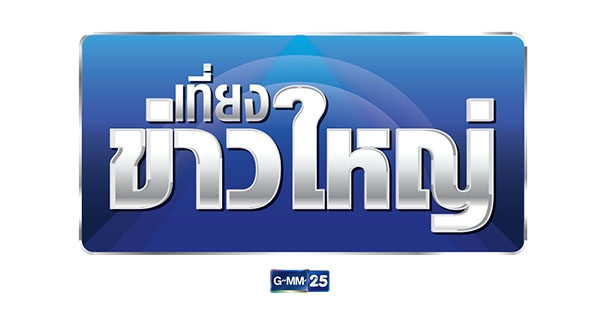 ฟ้าผ่าตึก GMM 25 อีกแล้ว แม้ไม่คืนช่องดิจิตอล แต่ปรับโครงสร้าง ยุบฝ่ายข่าวเกลี้ยง เหลือแค่ ข่าวบันเทิง 