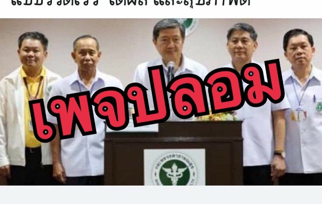 รองเลขา อย. ตื่น เพจปลอม มีคนกดถูกใจ  67 คน หวั่นแอบอ้างชื่อ สธ.เสียหายหนัก  ชี้ใช้ภาพหมอเจษฎา  เตือนอย่าหลงเชื่อ