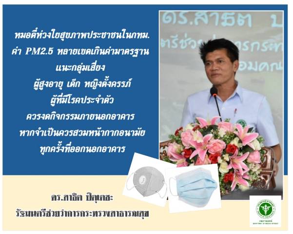 หมอตี๋ ห่วงสุขภาพประชาชน กทม.กลุ่มเสี่ยง แนะวิธีเลี่ยงหมอกควัน PM 2.5 ทำลายปอด