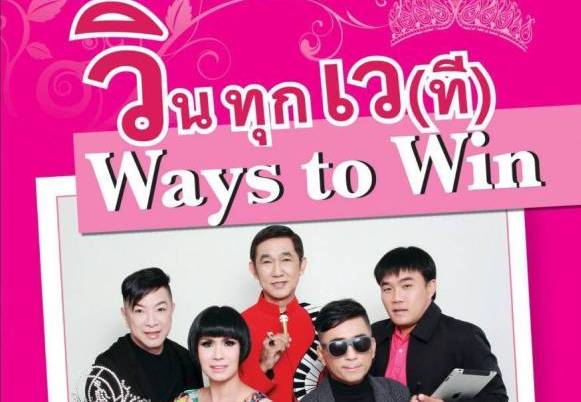 ปิดงานมหกรรมหนังสือแห่งชาติครั้งที่ 24 ฉลองครบรอบ 6 ปี หนังสือ "วินทุกเว ( ที )  Ways to Win"