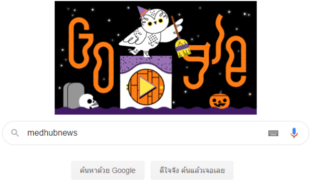 Google ฉลอง วันฮาโลวีน เปลี่ยนภาพ google doodles เป็น วันฮาโลวีน Halloween 2019 แล้ว