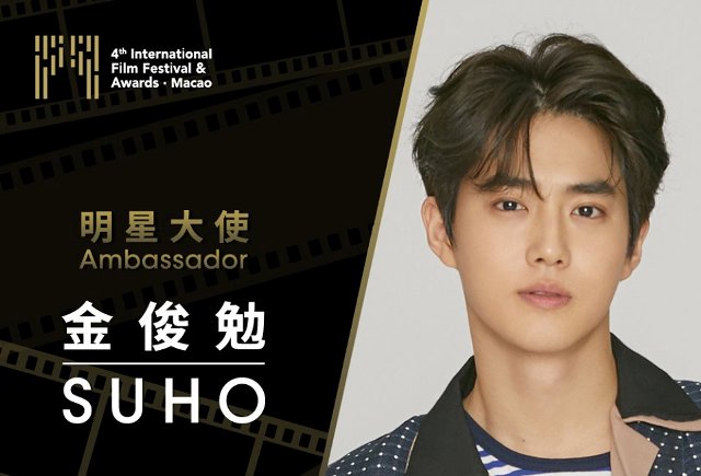 Suho ซูโฮ แห่งวง EXO Kim Jun-myeon ได้รับเลือกเป็นทูตประจำ งานเทศกาลภาพยนตร์นานาชาติมาเก๊า ครั้งที่ 4