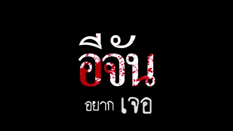 อีจัน กรี๊ด ! ติดบ่วง  #สื่อไร้จรรยาบรรณ โดนใส่ร้าย ทำให้สังคมมองเป็นคนไม่ดี คนเลว ขอแจ้งความแยกตัวเป็นสื่อน้ำดี