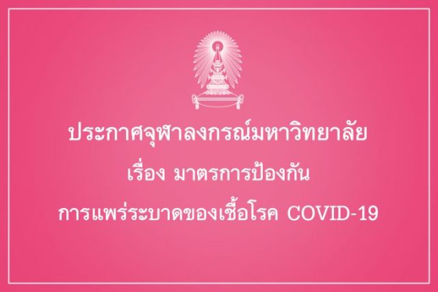 จุฬา  ไม่อนุญาตให้บุคลากร-นิสิต เดินทางไปประเทศ พื้นที่เสี่ยงต่อติดเชื้อโรคโควิด-19 ทำให้ประชาชนตื่นกลัวมากขึ้น