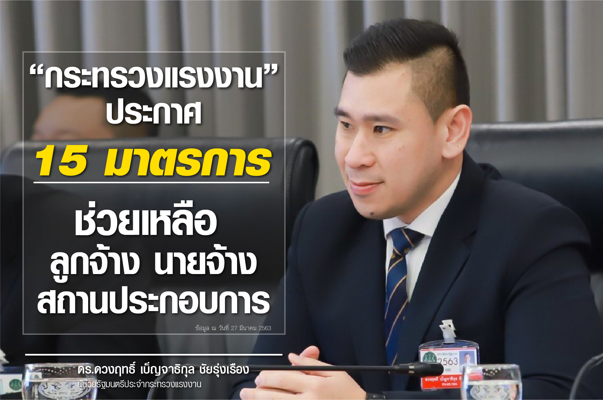 ประกาศมาตรการ 15 ข้อ ! "กระทรวงแรงงาน" พร้อมช่วยเหลือ ลูกจ้าง นายจ้าง และผู้ประกอบการ