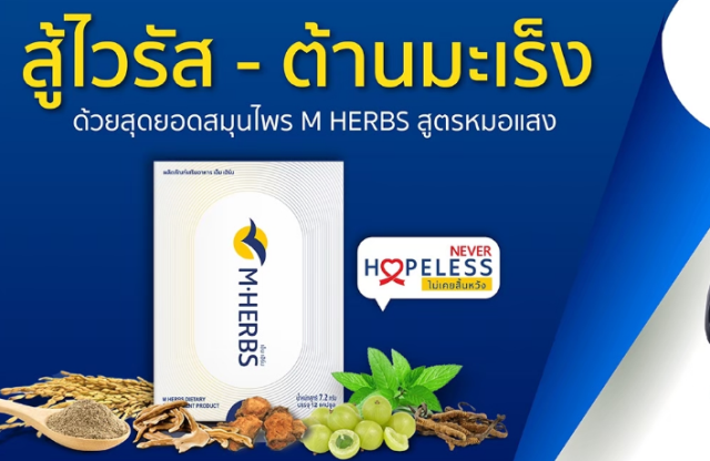 อย.สั่งฟัน อาหารเสริมยี่ห้อ MHERBS mherb ยา หมอแสง โฆษณาอวดอ้างรักษามะเร็ง ผู้ป่วยจำนวนมาก ถูกต้มตุ๋นหลอกลวง