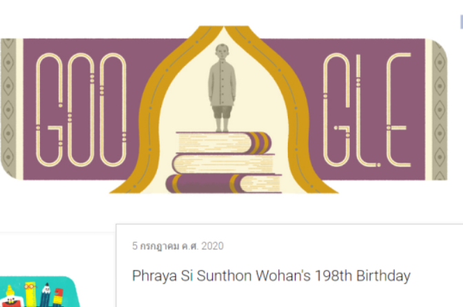 พระยาศรีสุนทรโวหารเป็นบุคคลสำคัญอย่างไร google doodle จึงยกย่อง วันคล้ายวันเกิดของ พระยาศรีสุนทรโวหาร