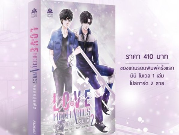 En of love รักวุ่นๆ ของหนุ่มวิศวะ" ฮอตไม่เลิก Ever Y เอ เวอร์ วาย เปิดสั่งจอง นิยายกลรักรุ่นพี่ 2 หมดภายในพริบตา แค่ครึ่งชั่วโมง