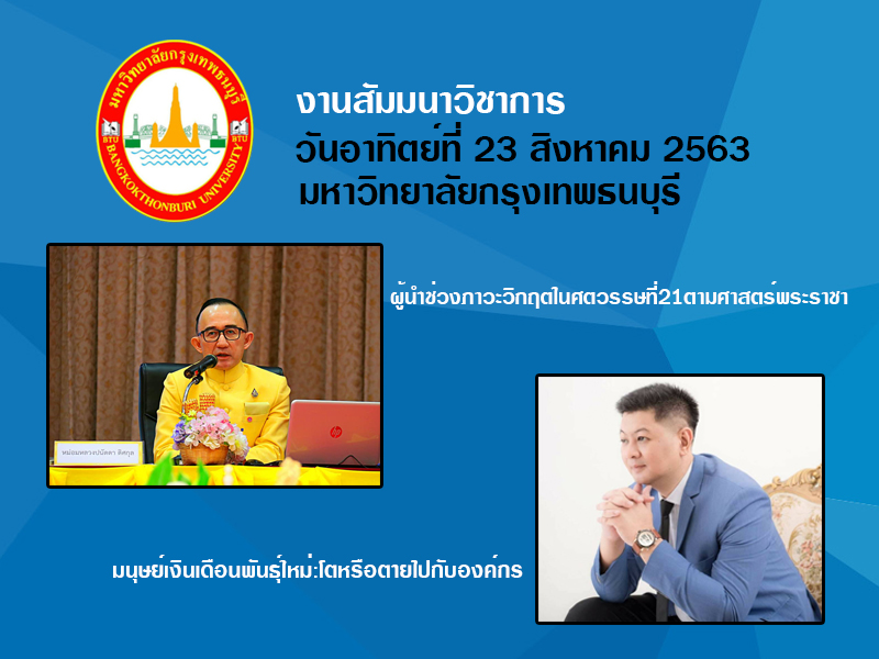 สุดยอดหัวข้อสัมมนา "ผู้นำช่วงภาวะวิกฤตในศตวรรษที่ 21 ตามศาสตร์พระราชา" โดย นักศึกษาปริญญาโท สาขาการจัดการ ม.กรุงเทพธนบุรี