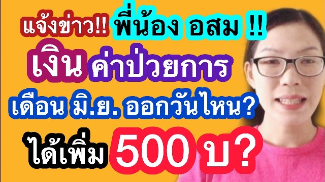 กำขี้ ดีกว่า กำตด อสม.ฝันสลาย ถามทุกวัน เงินอสม1500เข้าวันไหน หลังสาธารณสุข ใจป๋า จะจ่ายค่าป่วยการเพิ่ม 500 บาท 19 เดือน   