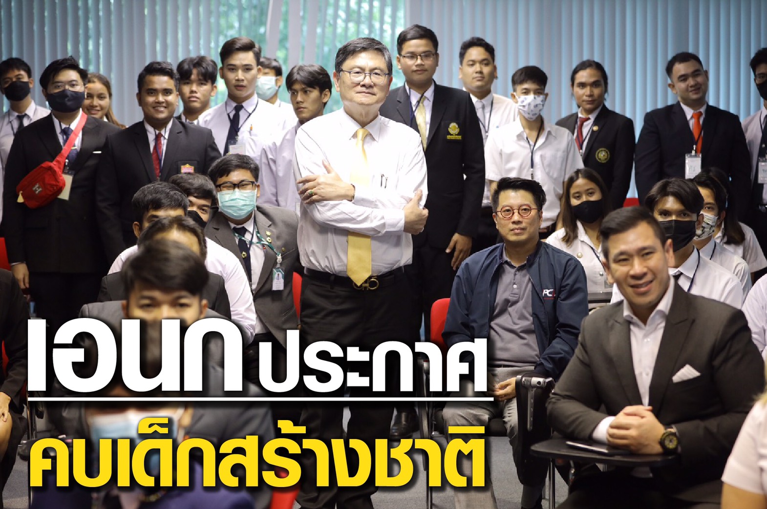 "เอนก ประกาศคบเด็ก สร้างชาติ" ต้อนรับผู้นำนักศึกษาจาก 72 สถาบัน ร่วมกิจกรรม Young TH Leader&Innovator Club