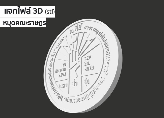 กรี๊ด หมุดหาย ม็อบเยาวชนปลดแอก แจกไฟล์ หมุดคณะราษฎร 2563 หมุดคณะราษฎรไฟล์ 3D และไฟล์ AI โหลดแล้วปักไว้ทุกพื้นที่