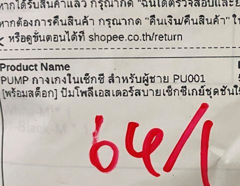 หนุ่มโวย Shopee สั่งซื้อสินค้าส่วนตัว เป็น กางเกงในชายจีสตริง แต่ Shopee เขียนรายละเอียด ชื่อสินค้า หน้ากล่องพัสดุ ทำอับอาย   