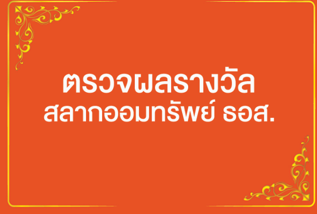 ตรวจ ด่วน ผลรางวัลสลากออมทรัพย์ ธอส. ธนาคารอาคารสงเคราะห์  งวดประจำวันที่ 16 ตุลาคม 2563