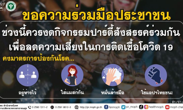 ไขข้อสงสัย ดีเจมะตูมติดโควิดจากไหน  และ ผู้ ประกาศ ข่าว ช่อง nbt แพทย์เผยผลสอบสวนโรค ทั้งคู่ เชื่อมโยงกันจากปาร์ตี้ 3 เหตุการณ์ ทำให้ติดเชื้อ19 ราย ยอดรวมวันนี้พุ่ง  198 ราย