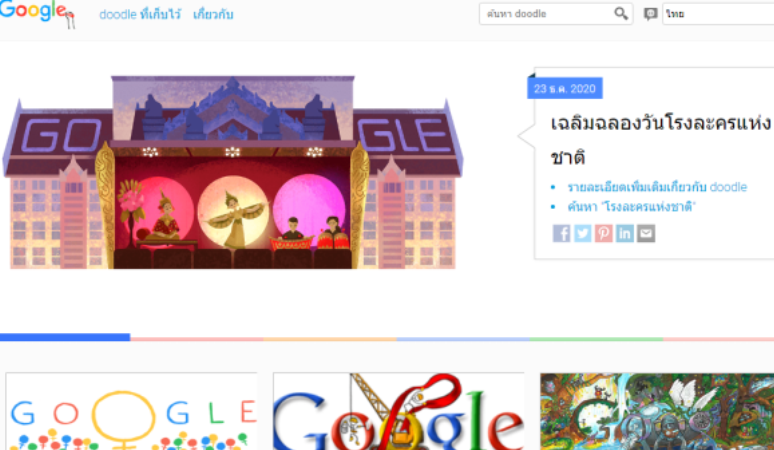 google doodle โรงละครแห่งชาติ  23 ธันวาคม google ยกย่อง โรงละครแห่งชาติ The National Theatre ร่วมเฉลิมฉลอง วันโรงละครแห่งชาติไทย   