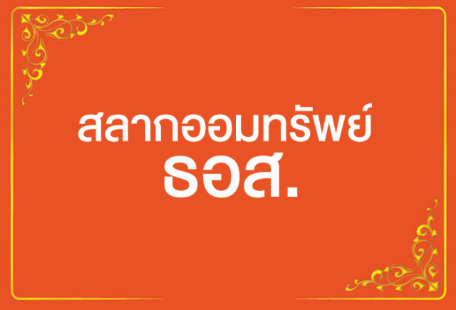 ตรวจสลากธอส ไขข้อสงสัย สื่อส่วนใหญ่ แนะใช้บริการ ธอส. ท่ามกลางคำถามของปชช  ธนาคารไหนปล่อยสินเชื่อง่ายสุด สลากออมทรัพย์ ธนาคารไหนดี