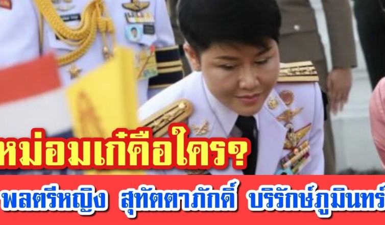 พลตรีหญิงสุทัตตาภักดิ์ คือใคร คำถาม หลัง ในหลวงรัชกาลที่ 10 โปรดเกล้าฯพระราชทานยศทหารชั้นนายพล พลตรีหญิงสุทัตตาภักดิ์ บริรักษ์ภูมินทร์