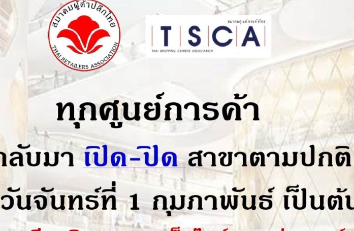 #เราจะก้าวฝ่าวิกฤตครั้งนี้ไปด้วยกัน โควิดวันนี้ ค้าปลีกไทย ประกาศกลับมาเปิดเวลาปกติ เริ่ม 1 กพ. หลัง ทำค้าปลีก สูญ 500,000 ล้าน