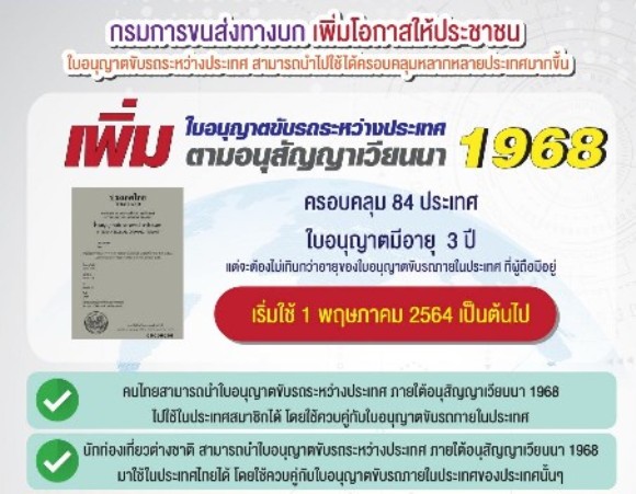 ใบขับขี่ทั่วโลก มาแล้ว กรมขนส่งทางบก เผย  อนุสัญญาเวียนนา 1968 ได้ใบอนุญาตขับรถ ใน 101 ประเทศทั่วโลก เริ่มทำใบขับขี่ 1 พค