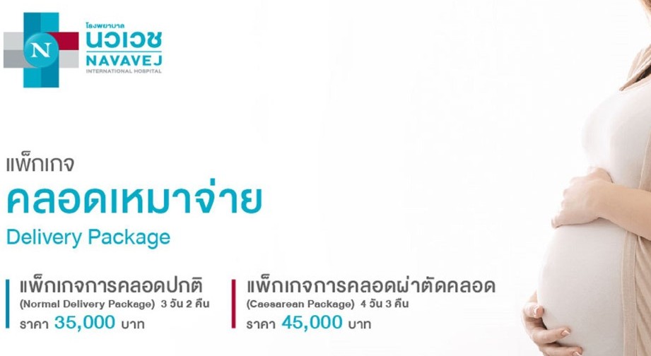 โรงพยาบาลนวเวช ย่านเกษตรนวมินทร์ รัชดา-รามอินทรา  จัดแพ็กเกจ “คลอดเหมาจ่าย” เอาใจ สุดประหยัด คุณแม่ตั้งครรภ์