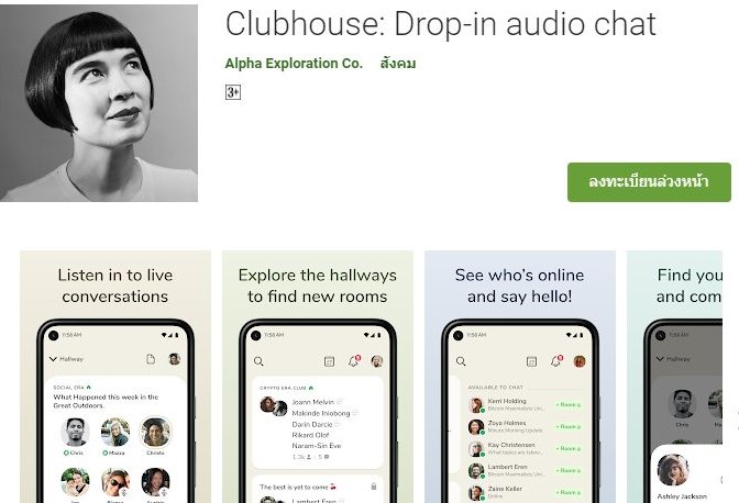 Clubhouse คืออะไร ? แอป Clubhouse คืออะไร เล่นยังไง มีดีอะไร ทำไม หน่วยงานด้านความมั่นคง จึงจับตา  คลับเฮ้าส์ clubhouse