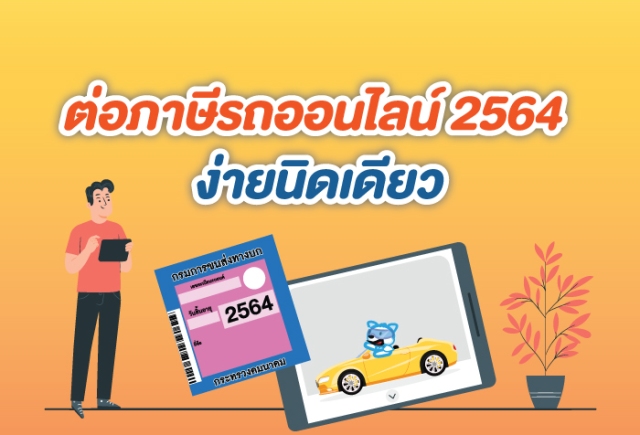 ต่อภาษีรถยนต์ออนไลน์ ต่อภาษีรถยนต์ออนไลน์ 2564 ทำอย่างไรบ้าง กรมการขนส่งทางบก แนะ ต่อภาษีรถออนไลน์ 2564 ง่ายนิดเดียว