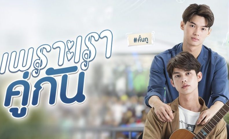 #คั่นกูEP1 “เพราะเราคู่กัน” กลับมารีรันอีกครั้ง ปลุกกระแสจิ้น “สารวัตร-ไทน์” เมื่อ  ไทน์ ชายหนุ่มหน้าตาดี โดนรุ่นพี่ กรีนตามจีบ จำยอมต้องให้ สารวัตร แกล้งมารักหลอกๆ  อย่าบอกใคร