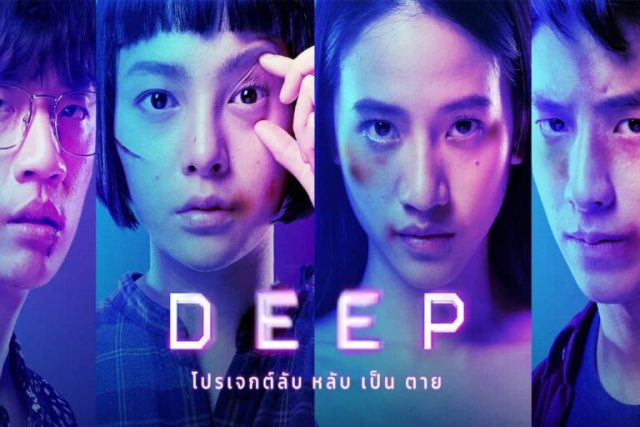 deep โปรเจกต์ลับนักแสดง เคเลิศสิทธิชัย แคร์-ปาณิสรา เฟิร์น ศุภนารี กิต กฤตย์ เมื่อ อดนอน กลายเป็นภารกิจที่อาจต้องแลกมาด้วยชีวิต