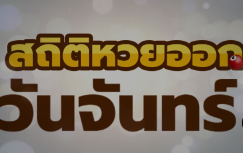 สถิติหวยออกวันจันทร์  เลขเด็ดหวยเด็ดงวดนี้ เลขเด็ด16/8/64, หวย เลขเด็ดงวด 16 สิงหาคม 2564 หวยเลขเด็ด เจาะเลขเด็ด งวดนี้ไทยรัฐ หวยบางกอก16/7/64 หวยหนุ่มตาคลี ล่าสุด